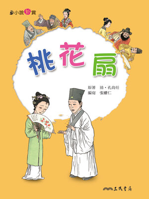 cover image of 桃花扇